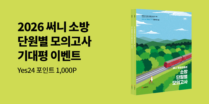 단독 『2026 써니 행정법총론 소방 단원별 모의고사』 기대평 이벤트