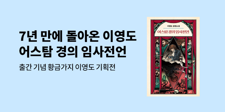 [EVENT] 이영도 7년 만의 신작 장편소설 <어스탐 경의 임사전언> 출간 기념 기획전