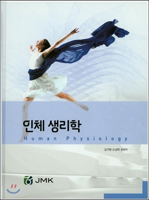 인체 생리학(수정판)(양장본 HardCover)