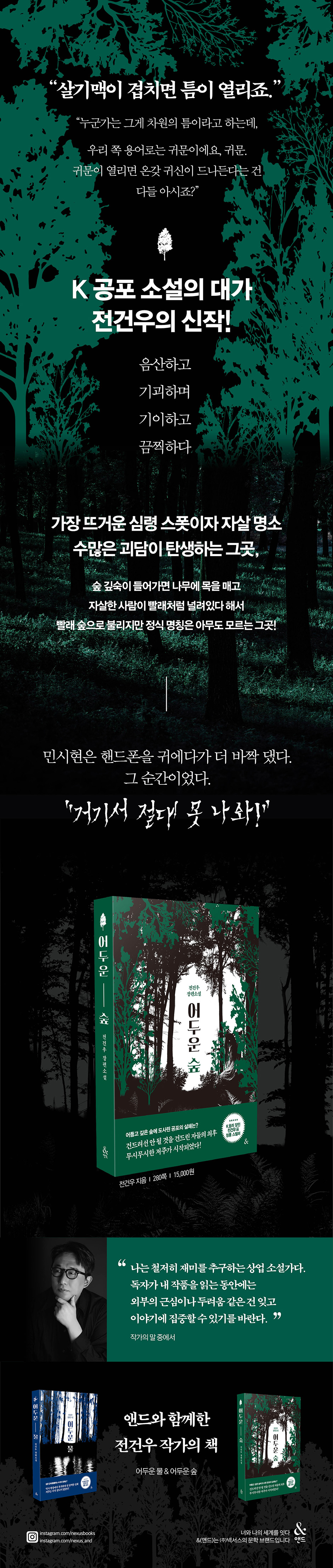 어두운 숲 | 전건우 | &(앤드) - 예스24