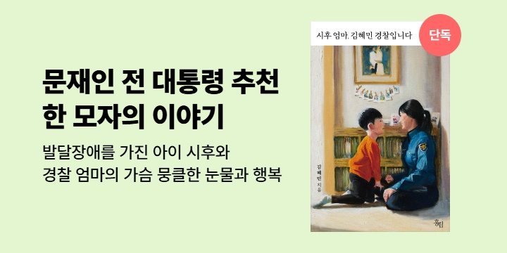 [단독] 문재인 전 대통령이 추천 <시후 엄마, 김혜민 경찰입니다>