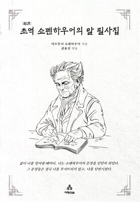 초역 쇼펜하우어의 말 필사집