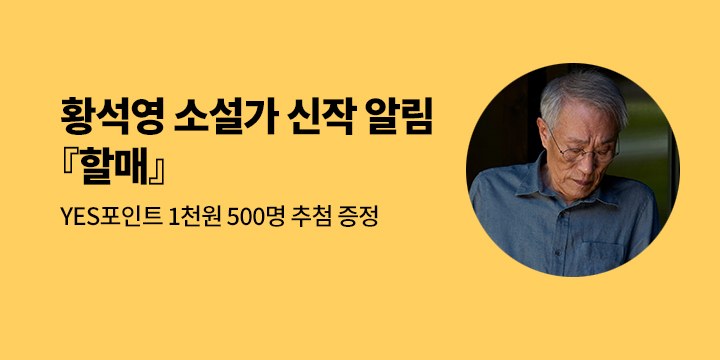 황석영 소설가 장편소설 『할매』 신작 알림 이벤트 