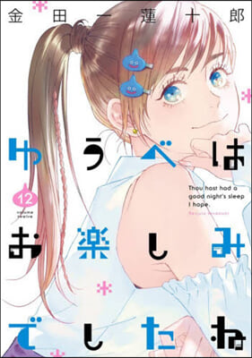 ゆうべはお樂しみでしたね 12