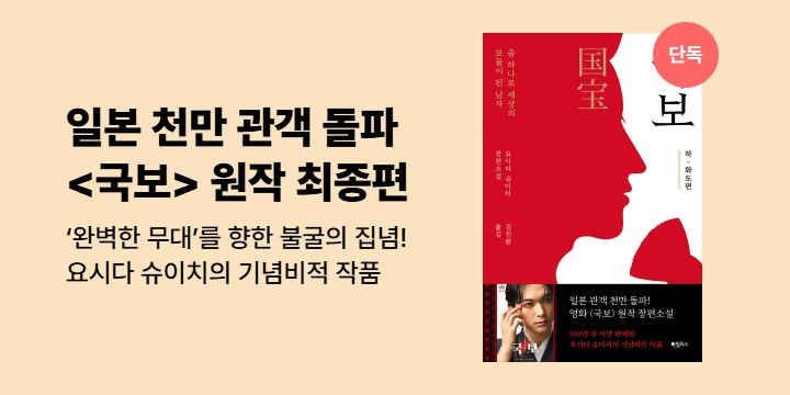 [단독] 일본 천만 관객 돌파 영화 <국보> 원작 최종편!