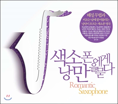 색소폰에게 낭만을 묻다 (Romantic Saxophone)