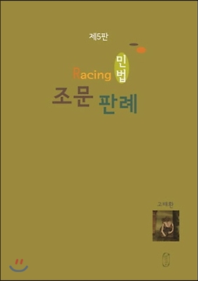 Racing 조문판례 민법