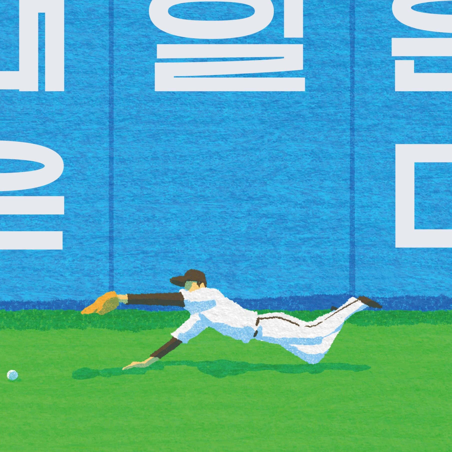 야구 좀 못해도 내일은 온다