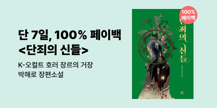 [100% 페이백] K-오컬트 호러 장르의 거장, 박해로 <단죄의 신들>