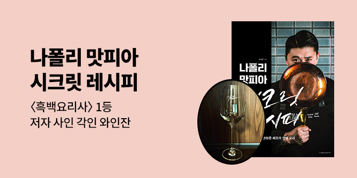 『나폴리 맛피아 시크릿 레시피』 출간 이벤트 - 사인 각인 와인잔