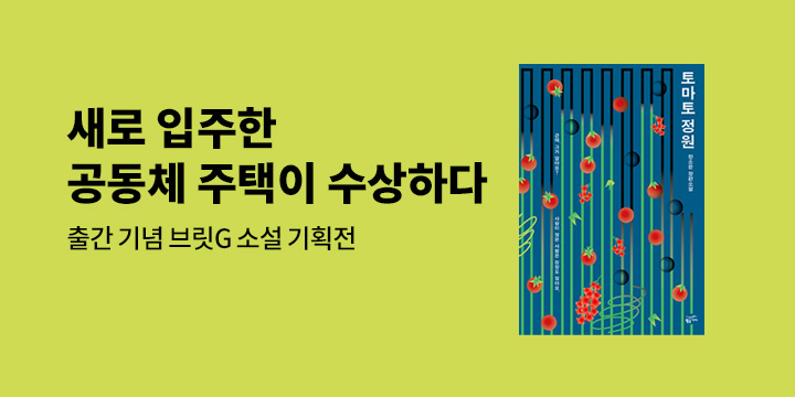 [EVENT] 서미애 소설가 추천 <토마토 정원> 출간 기념, 브릿G 장르 소설 기획전