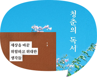 유시민이 펼쳐 든 15권의 고전