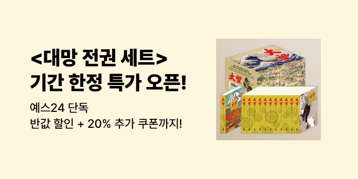 [단독 50년 대여 특가] <대망 전권 세트> 예스24 단독 특가 + 추가 20% 할인 쿠폰까지!