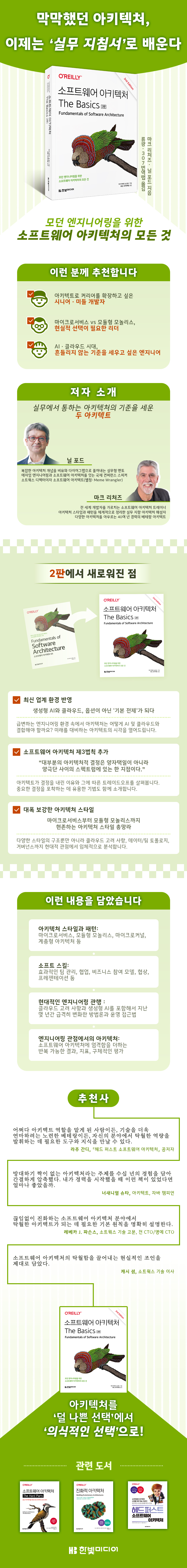전자책] 소프트웨어 아키텍처 The Basics | 닐 포드 | 한빛미디어 - 예스24