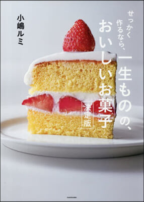 一生ものの,おいしいお菓子 決定版