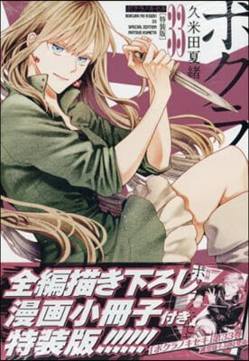 ボクラノキセキ 33 特裝版 | 久米田夏緖 | 一迅社 - 예스24