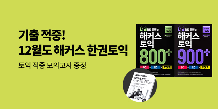 해커스 12월 토익 시험 대비 이벤트