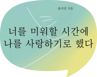 내 마음부터 챙기는