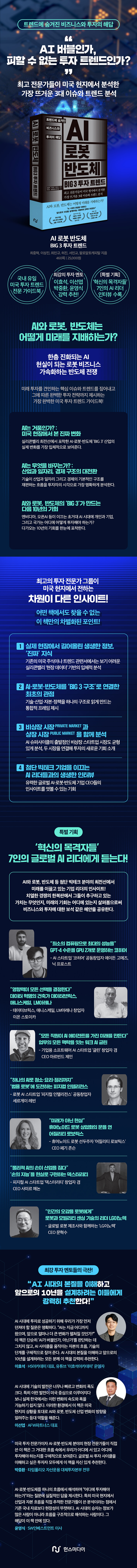 AI 로봇 반도체 BIG 3 투자 트렌드 | 최중혁 | 한스미디어 - 예스24