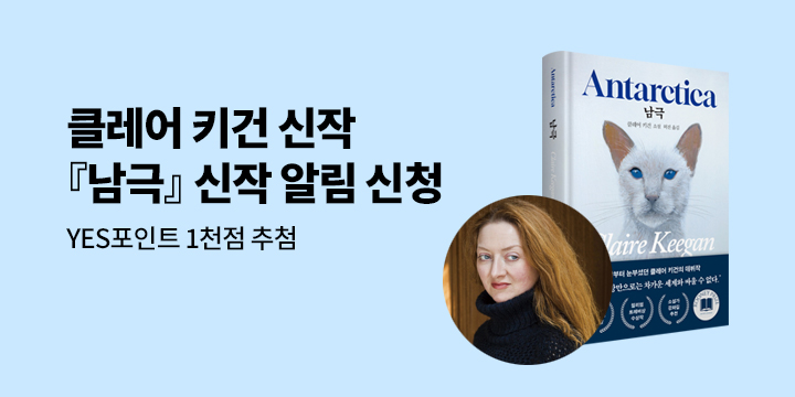 클레어 키건 신작 『남극』 알림 신청 이벤트 