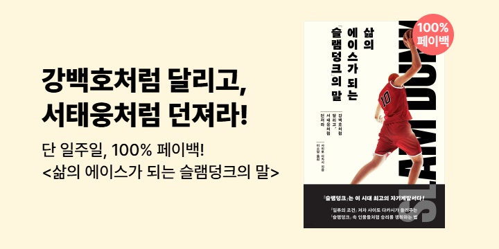 [100% 페이백] <일류의 조건> 사이토 다카시가 들려주는 슬램덩크 속 인물들의 승리법!
