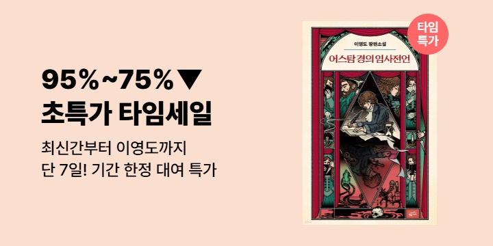 [단 7일, 타임세일] 최신간부터 이영도까지! 95%~75% 할인 대여 모음전