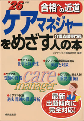 ケアマネジャ-をめざす人の本 2026年版
