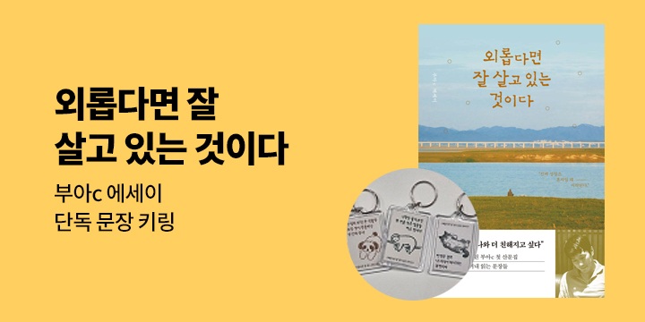 『외롭다면 잘 살고 있는 것이다』 - 문장 키링