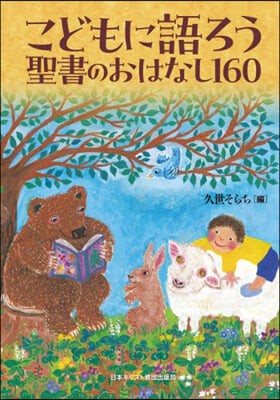 こどもに語ろう聖書のおはなし160