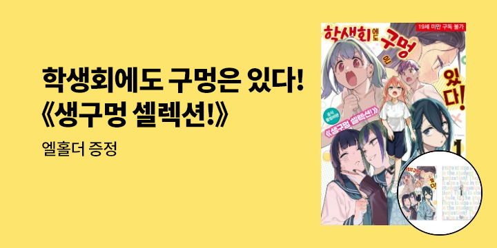 [예스에서만!] 『학생회에도 구멍은 있다! 공식 풀컬러판』 출간 기념 이벤트 - 엘홀더 증정