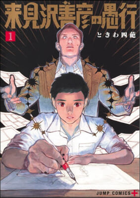 來見澤善彦の愚行 1