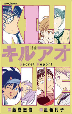 キルアオ Secret Report