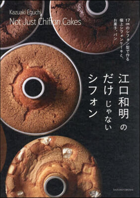 江口和明のだけじゃないシフォン