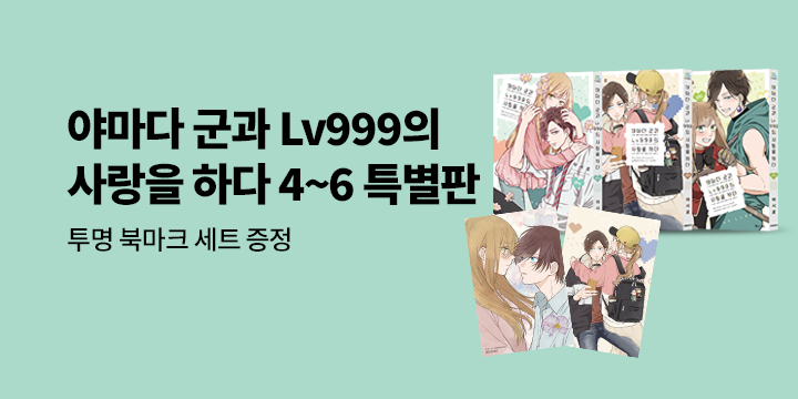 [예스에서만!] 『야마다 군과 Lv999의 사랑을 하다 4~6』출간 기념 이벤트 - 투명 북마크 세트 증정