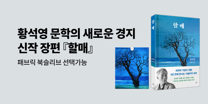황석영 소설가 신작 『할매』 출간 이벤트 - 패브릭 북슬리브