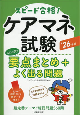 ケアマネ試驗これだけ要点まとめ+よく出る問題 '26年版