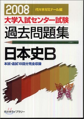 大學入試センタ-試驗過去問題集 日本史B 2008