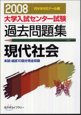 大學入試センタ-試驗過去問題集 現代社會2008