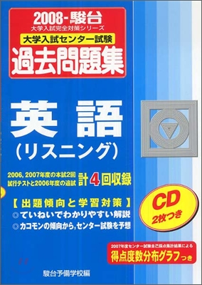 大學入試センタ-試驗過去問題集 英語(リスニング)2008