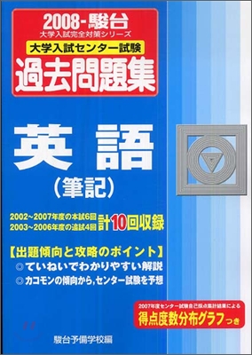 大學入試センタ-試驗過去問題集 英語(筆記)2008