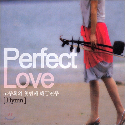 고주희 - Perfect Love : 해금으로 연주하는 CCM