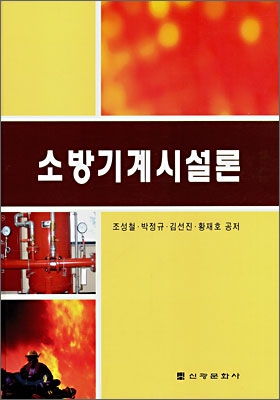 소방기계시설론