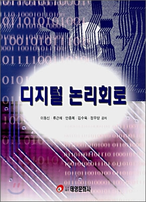 디지털 논리회로