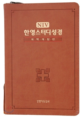 NIV 한영스터디성경 개역개정(대,단본,색인,지퍼)(15*22)(갈색)