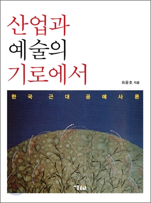 산업과 예술의 기로에서