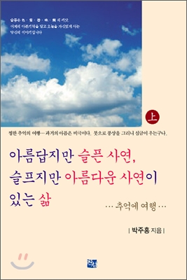 아름답지만 슬픈 사연, 슬프지만 아름다운 사연이 있는 삶 (상)