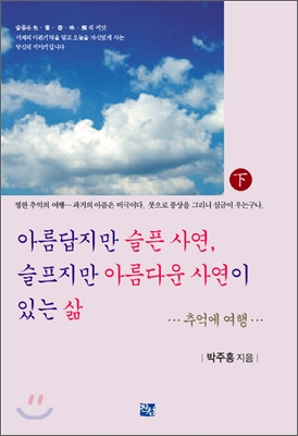 아름답지만 슬픈 사연, 슬프지만 아름다운 사연이 있는 삶 (하)