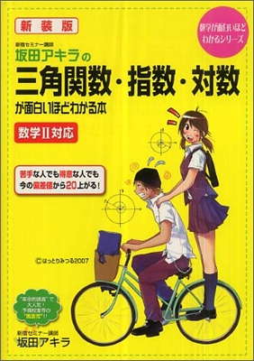 坂田アキラの三角關數.指數.對數が面白いほどわかる本