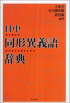 日中同形異義語辭典