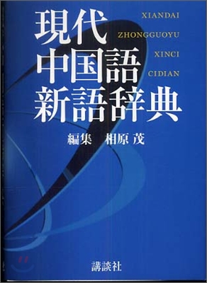 現代中國語新語辭典